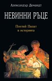 Невинни ръце - Понтий Пилат в историята - Александър Демандт - 