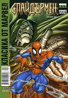 Класика от Марвел: Спайдърмен Белязан за унищожение от доктор Гибел - комикс