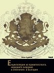 Енциклопедия на правителствата, народните събрания и атентатите в България - Ангел Цураков - 