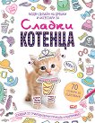 Моден дизайн на дрешки и аксесоари: Сладки котенца + стикери - книга