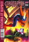 Класика от Марвел: Спайдърмен Заплашен от Мистерио - комикс