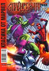 Класика от Марвел: Спайдърмен : Фантастичното приключение на Зеления таласъм - Бр. 13 / Октомври 2005 - комикс