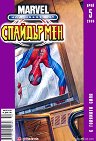 Най-новото от Спайдърмен : С голямата сила - Бр. 5 / Октомври 2006 - комикс