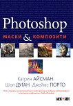 Photoshop: Маски и композити - Катрин Айсман, Шон Дуган, Джеймс Порто - книга