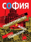 София: идеология, градоустройство и живот през социализма - Елица Станоева - книга