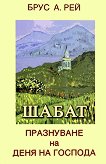 Шабат: празнуване на деня на Господа - Брус А. Рей - книга