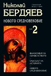 Съчинения в шест тома - том 2: Новото средновековие - Николай Бердяев - 