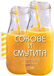 50 лесни рецепти: Сокове и смутита - Чинция Тренки -