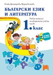 Учебно помагало за избираемите учебни часове по български език и литература за 1. клас - 