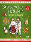 Научи и оцвети: Български носии + стикери - детска книга