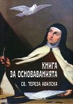 Книга за основаванията - Св. Тереза Авилска - 