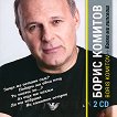 Борис Комитов - Колко ми липсваш - 2 CD - албум
