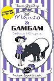 Манго и Бамбам: съвсем Не-прасе - детска книга