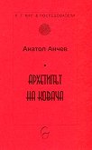 Архетипът на ковача - Анатол Анчев - 
