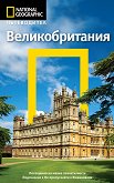 Пътеводител National Geographic: Великобритания - книга