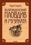 Възрожденският Пловдив и музиката - Андрей Андреев - книга