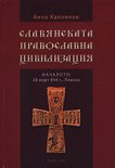 Славянската православна цивилизация - том 1: Началото - 