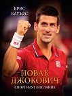 Новак Джокович Спортният посланик - книга