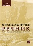 Фразеологичен речник на говора на с. Черешница, Костурско - Благой Шклифов - 