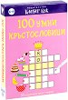 100 умни кръстословици - Активни карти за игра с маркер - игра