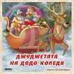 Книжка за оцветяване: Джуджетата на Дядо Коледа - Даниела Борисова - 
