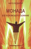 Монада - есета за висшето съзнание - книга