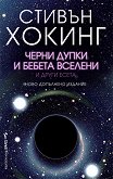 Черни дупки и бебета вселени и други есета - книга