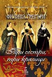 Три сестри, три кралици - Филипа Грегъри - 