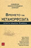 Времето на метаморфозата: Опити върху Кафка - книга