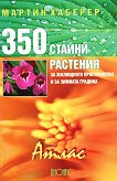 350 стайни растения за жилищното пространство и за зимната градина - атлас - книга