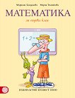 Математика за 1. клас - книга за учителя