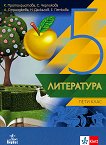 Литература за 5. клас - Клео Протохристова, Светла Черпокова, Аделина Странджева, Николай Даскалов, Екатерина Петкова -