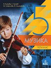 Музика за 5. клас - Янна Рускова, Стефан Русков, Магдалена Лобутова, Юлиана Близнакова - 