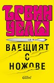 Ваещият с ножове - Ървин Уелш -