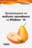 Програмиране на мобилни приложения за Windows 10 - книга