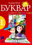 Буквар за 1. клас - Владимир Попов - учебник