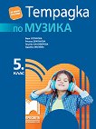 Тетрадка по музика за 5. клас - книга за учителя