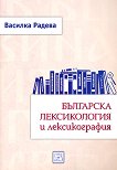 Българска лексикология и лексикография - книга