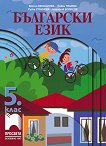 Български език за 5. клас - книга