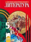 Литература за 5. клас - Албена Хранова, Лъчезар Бояджиев, Тина Велева -