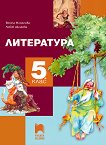 Литература за 5. клас - Весела Михайлова, Любов Шишкова - учебник