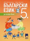 Български език за 5. клас - учебна тетрадка