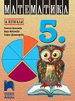 Математика за 5. клас - книга за учителя