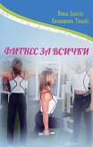 Фитнес за всички - Петя Дикова, Екатерина Тошева - 
