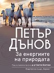 Петър Дънов: За енергиите на природата - книга