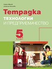 Тетрадка по технологии и предприемачество за 5. клас - Георги Иванов, Ангелина Калинова - 