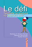 Le defi: Тестове за матура по френски език - помагало
