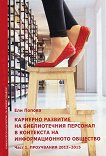 Кариерно развитие на библиотечния персонал в контекста на информационното общество - част 1: Проучвания 2012 - 2015 - Ели Попова - 