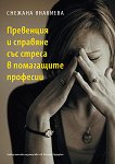 Превенция и справяне със стреса в помагащите професии - Снежана Янакиева - 