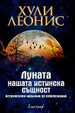 Луната - нашата истинска същност - Хули Леонис -